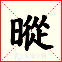暰