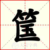 筺