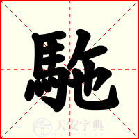 駞