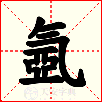 氬