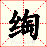 绹