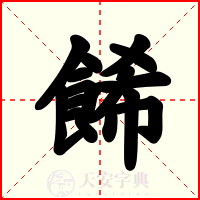 餙