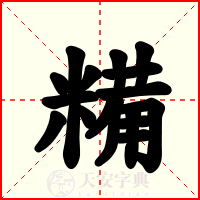 糒
