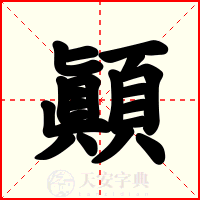 顚