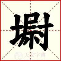 墛