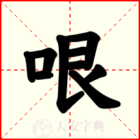 哏