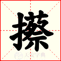 攃