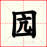 囥