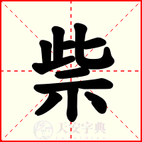 祡