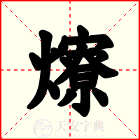 爎