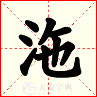 沲
