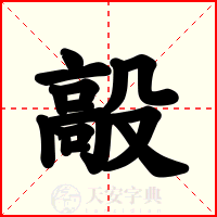毃