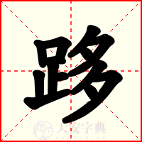 跢