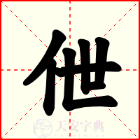 伳