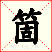 箇