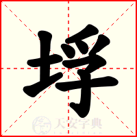 垺