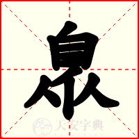 臮