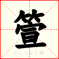 箮
