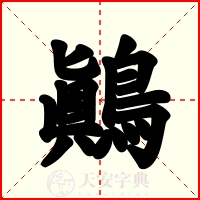 鷆