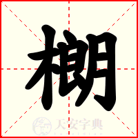 樃