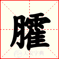 臛