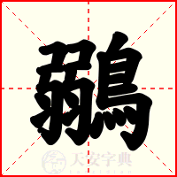鶸