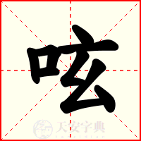呟