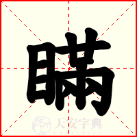 瞞