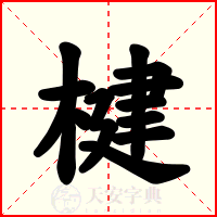 楗