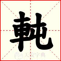 軘