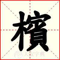 檳