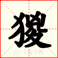猣