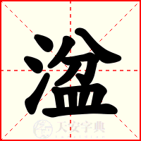湓