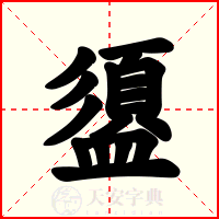 盨