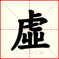 虛
