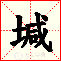 堿