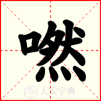嘫