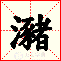 瀦