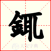 銸