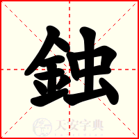 鉵
