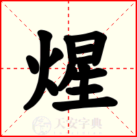 煋