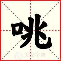 咷