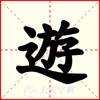 遊