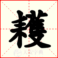 耯