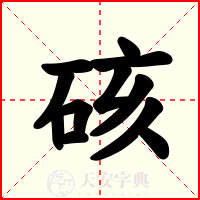 硋