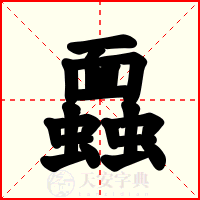 蠠