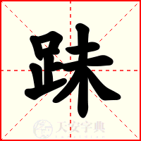 跊