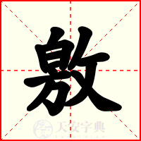 敫