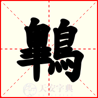 鷱