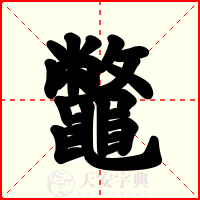 鼈